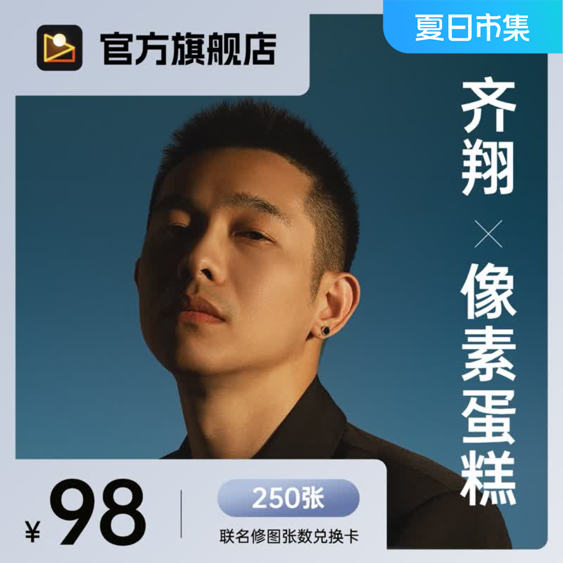 【他们叫我小齊X像素蛋糕】联名修图兑换卡（含250张修图张数）