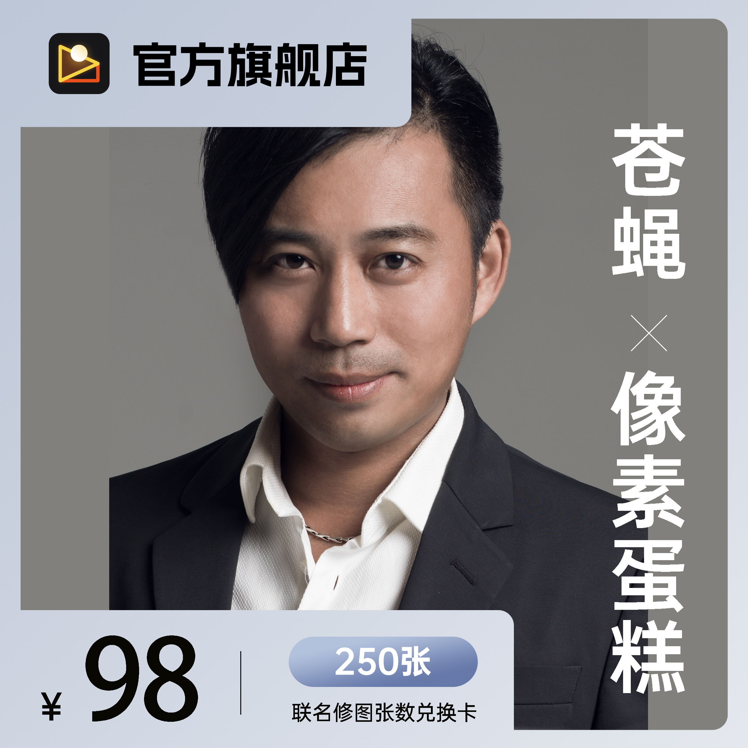 【苍蝇X像素蛋糕】联名修图兑换卡（含250张修图张数）