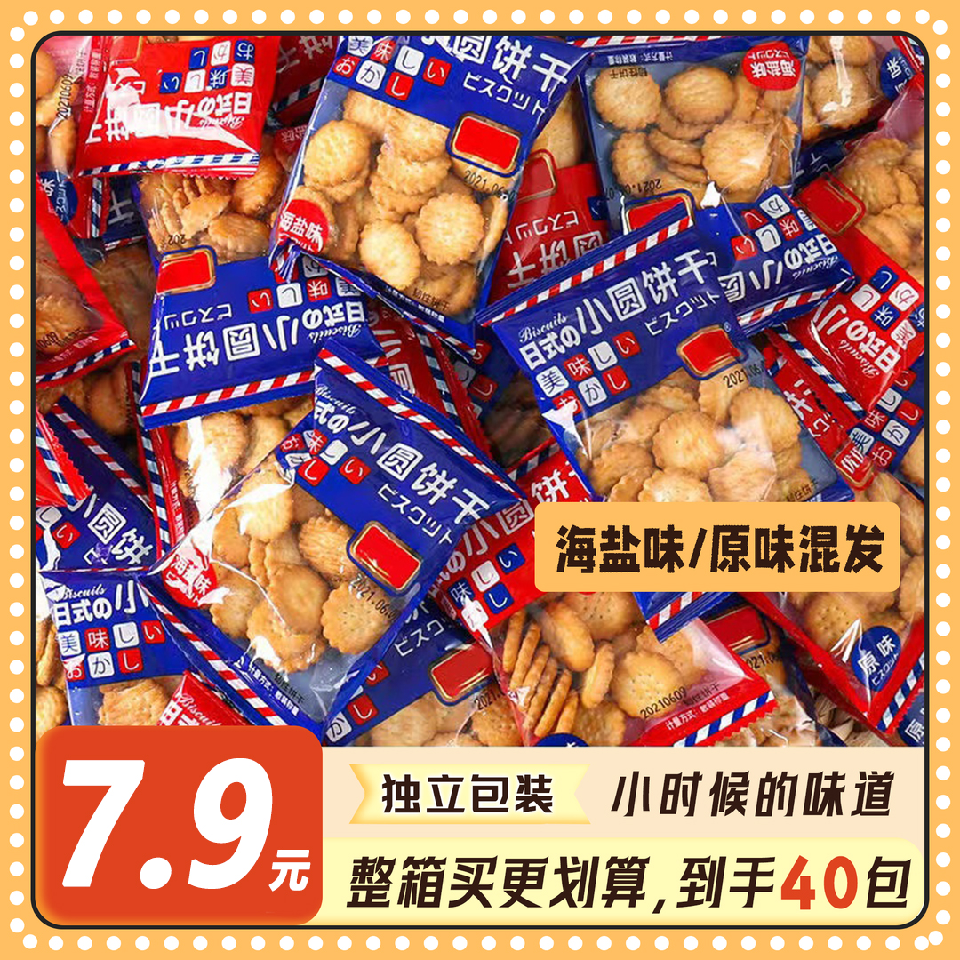 【7.9元30包送10包】日式网红小饼干海盐小饼干休闲零食独立小包