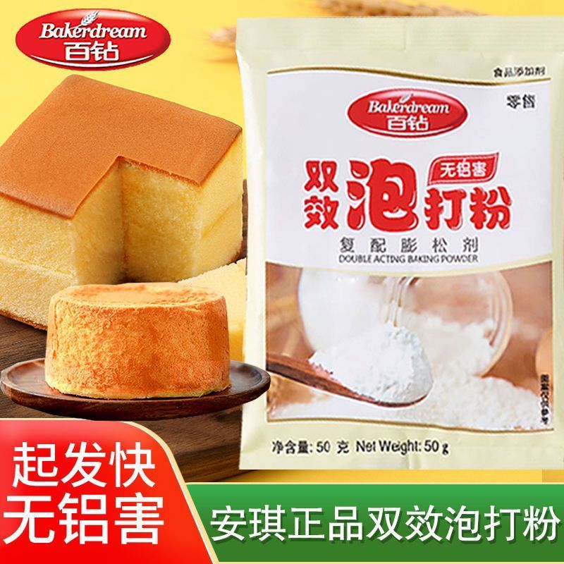 安琪百钻双效无铝泡打粉烘焙戚风蛋糕面包通用膨松剂家用包子馒头