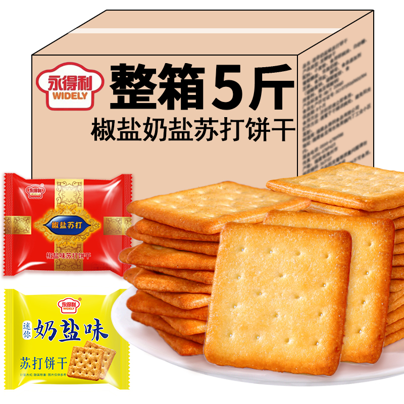 永得利椒盐苏打饼干咸味迷你奶盐饼干早餐点心办公室休闲零食醇香