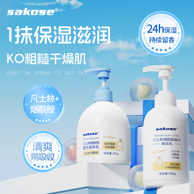 sakose凡士林烟酰胺香水身体乳大容量滋润持久留香清爽春夏润肤乳