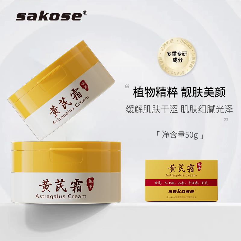 sakose黄芪霜熬夜补水改善暗沉提亮清爽不粘腻秋冬面霜国货正品
