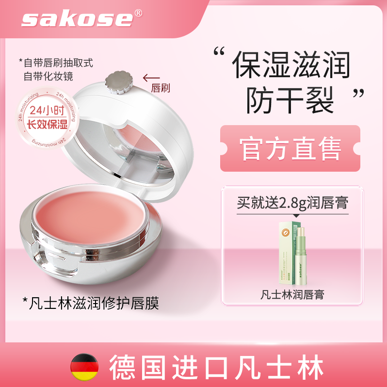 【买唇膜送唇膏】sakose凡士林唇膜去死皮修护唇纹滋润保湿唇部护理