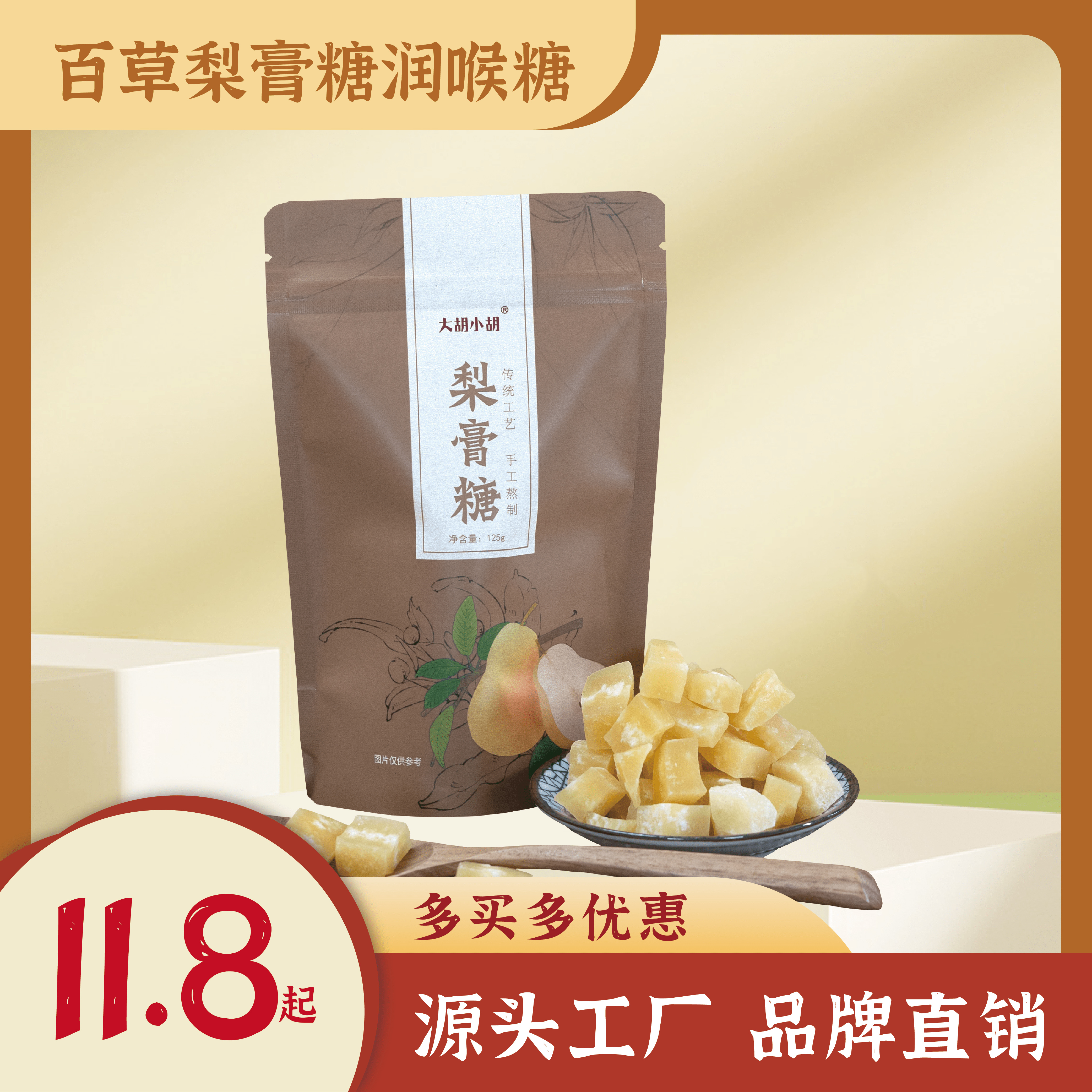 大胡小胡 百草梨膏糖古法工艺熬制 秋梨膏润喉糖 健康糖袋装