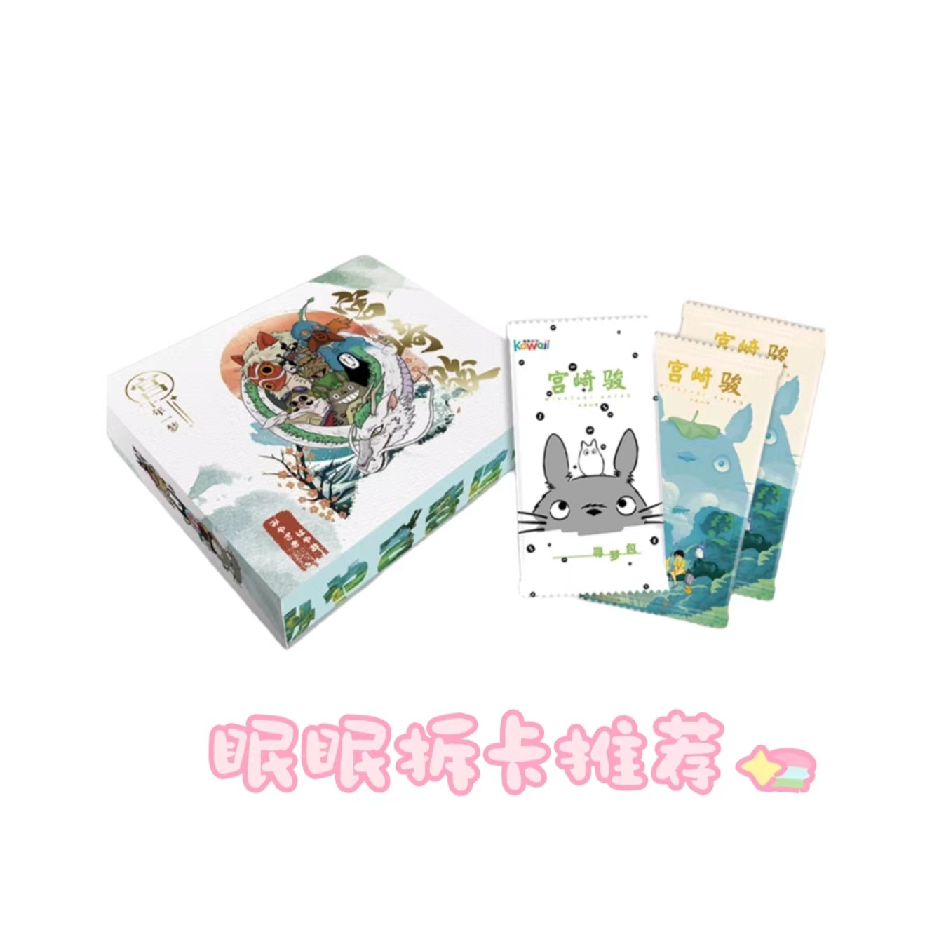 宠粉三包【 宫崎骏】收藏卡牌盲盒（默认代拆） M