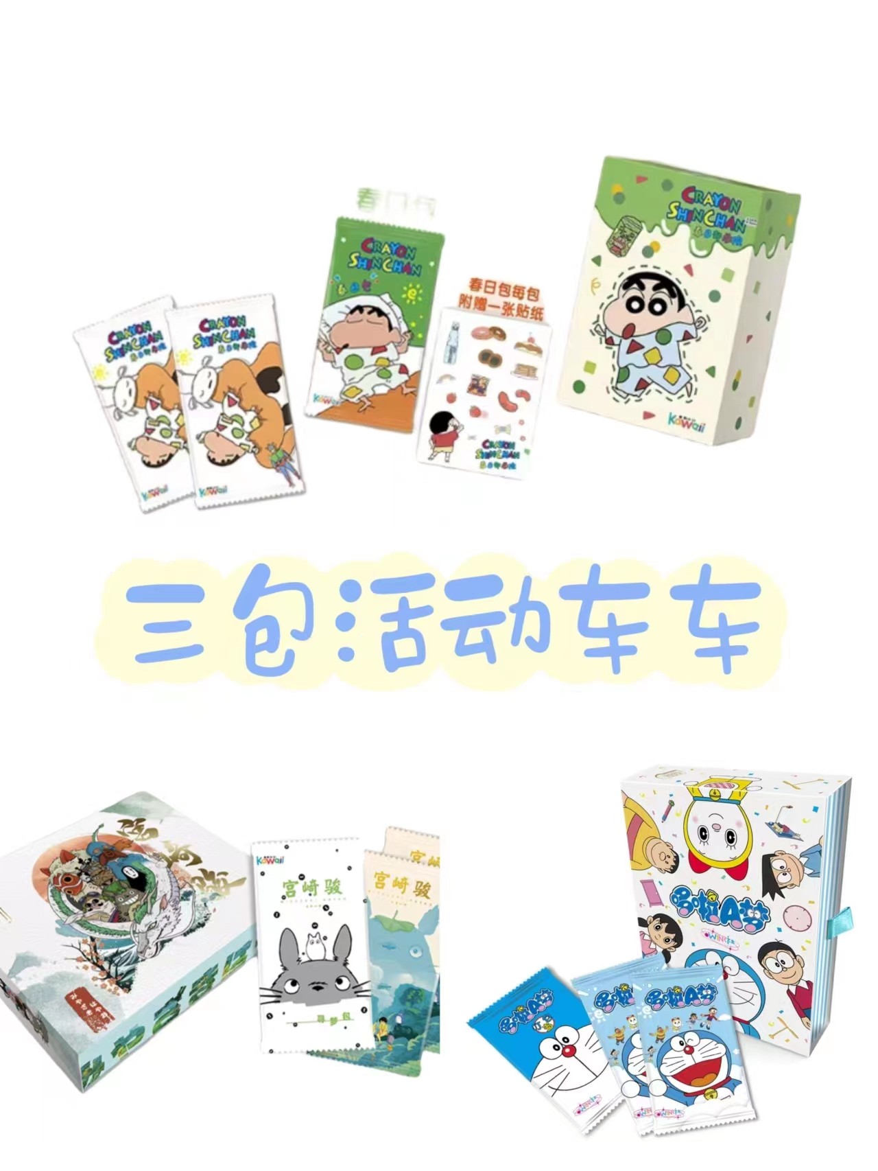 宠粉三包合集【蜡笔小新 宫崎骏 蓝胖子】收藏卡牌盲盒（默认代拆） M