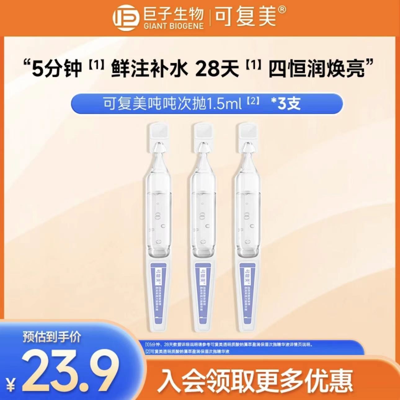 可复美【吨吨次抛】1.5ml*3透明质酸钠藻萃盈润保湿次抛精华液正品8