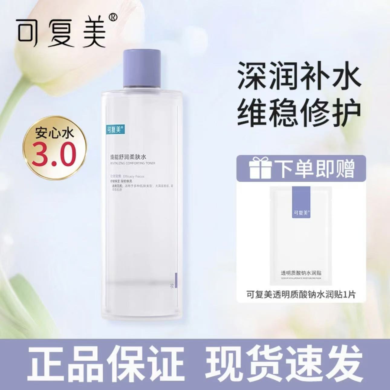 可复美【可查防伪】3.0柔肤水爽肤水保湿湿敷焕亮护肤精华水正品】