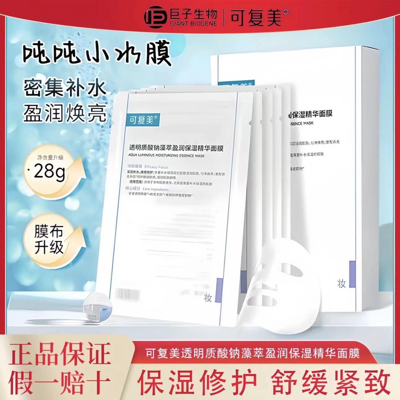 【超值购】可复美吨吨补水面膜敷贴透明质酸钠藻萃盈润保湿修护精华