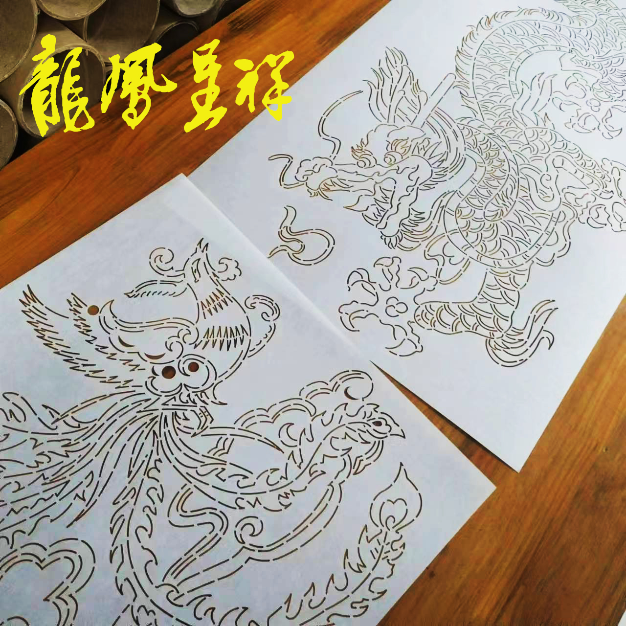 刺子绣模板 中国龙 龙凤呈祥 凤凰 祥龙 软模板 可重复使用