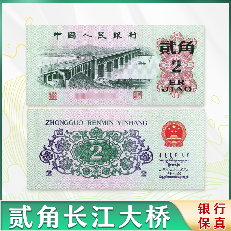 第三版人民币6202大桥两角68(图片号码仅供参考)