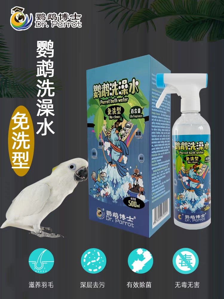 博士鹦鹉洗澡水免洗除菌除螨除臭玄凤小太阳沐浴露清洁羽粉防咬毛