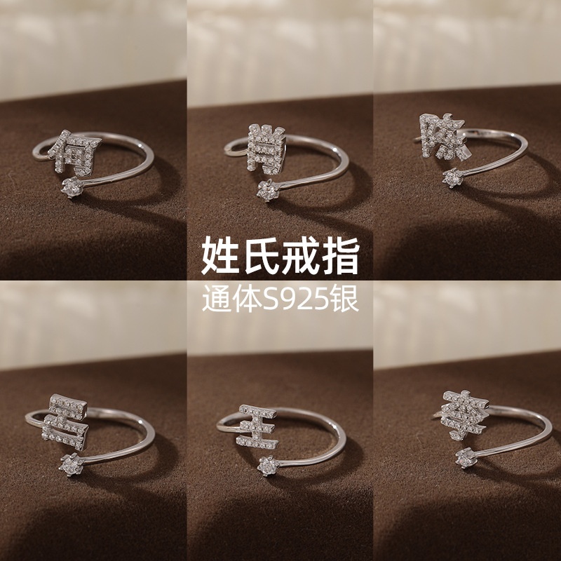 925银戒指 百家姓轻奢个性姓氏食指指环小众设计感送女友闺蜜礼物