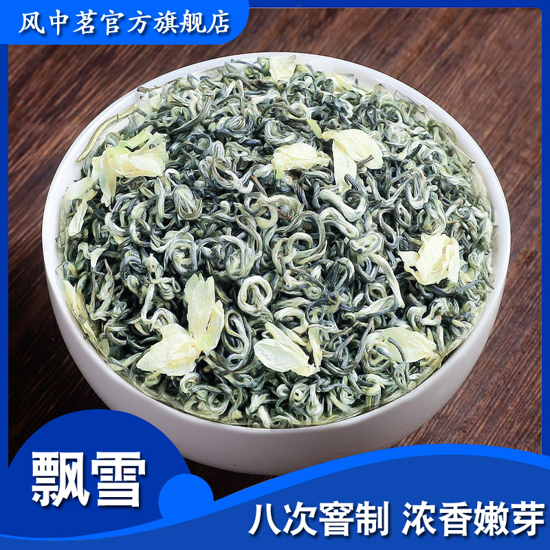 风中茗茉莉花茶 飘雪8次窨制特级嫩芽茶耐泡浓香型2023新茶花茶叶
