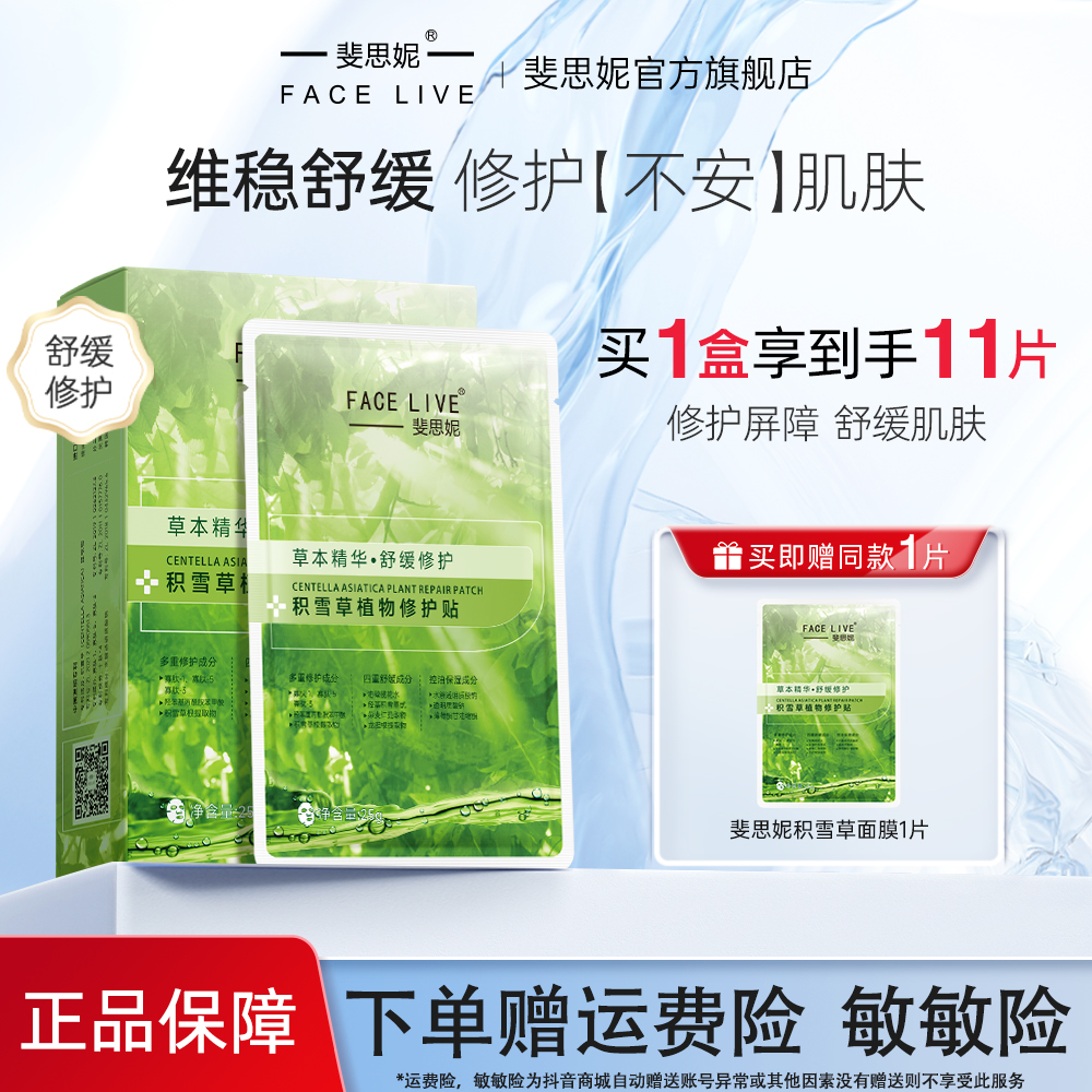 斐思妮积雪草深层补水舒缓面膜保湿泛红敏肌晒后急救控油修护贴