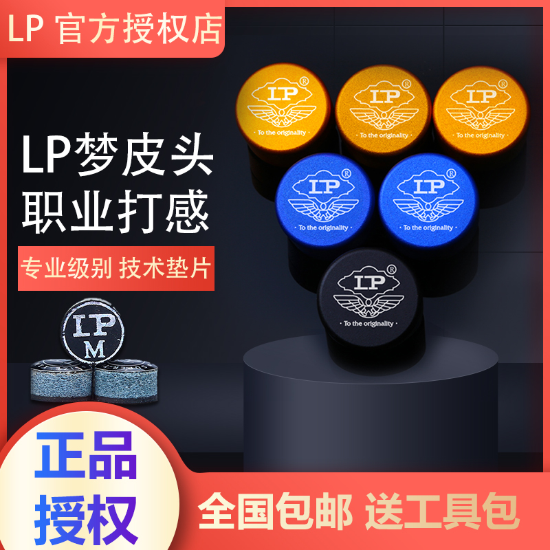 LP正品梦皮头台球杆桌球杆九球杆小头杆10mm斯诺克黑八中性枪头M