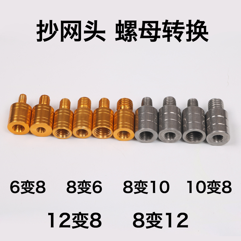 DIY抄网头转换接头口径6变8不锈钢变径螺丝螺母扣8变10抄网杆配件