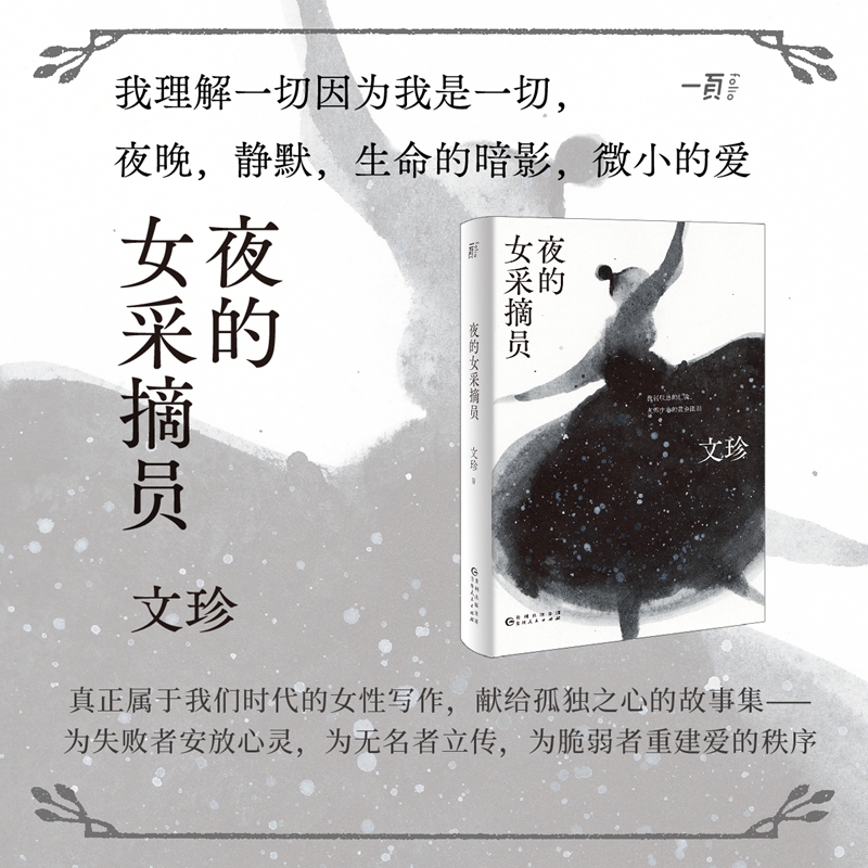 夜的女采摘员 老舍文学奖得主文珍突破自我的全新之作