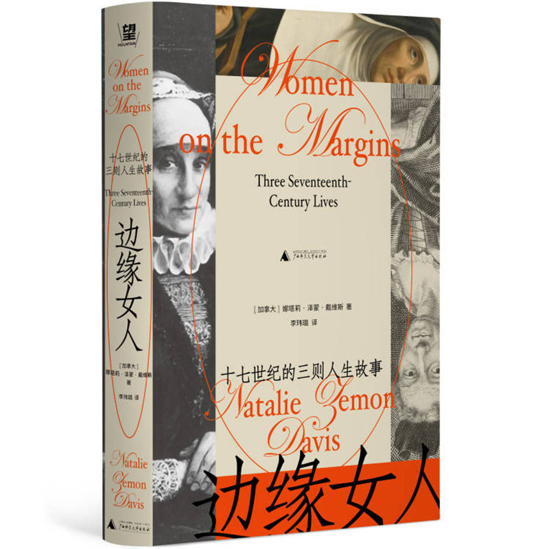 边缘女人：十七世纪的三则人生故事丨比肩《奶酪与蛆虫》