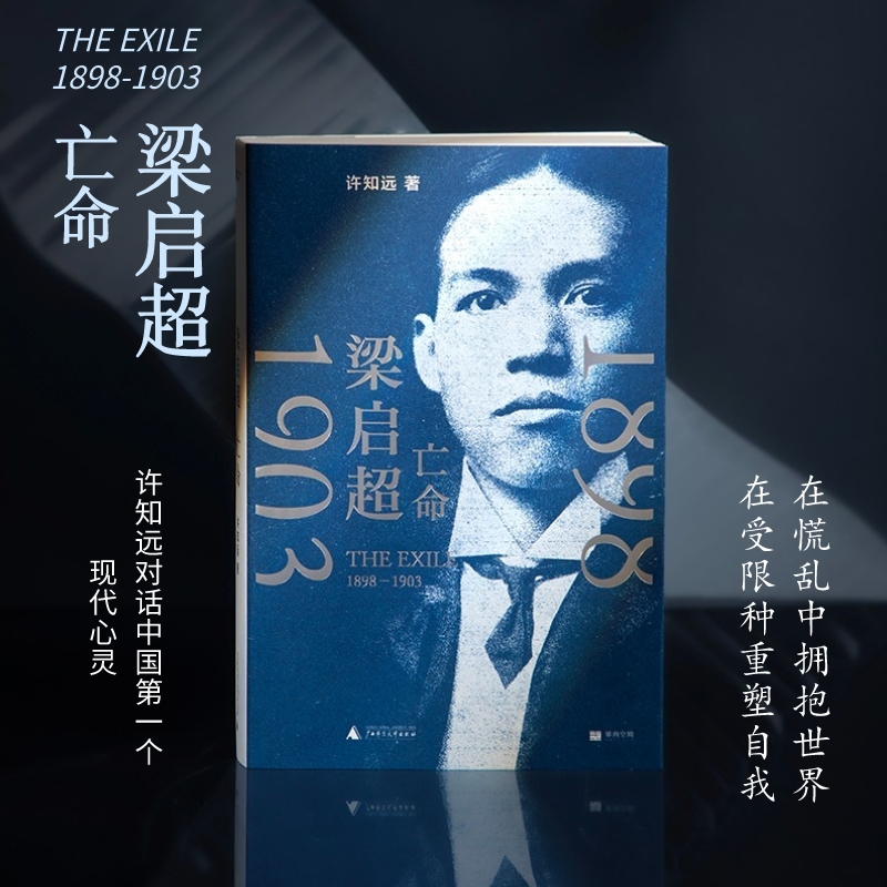 梁启超：亡命（1898—1903）丨许知远潜心五年之作