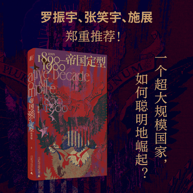 【绝版好书※作者签名100本】帝国定型：美国的1890—1900丨徐弃郁作品