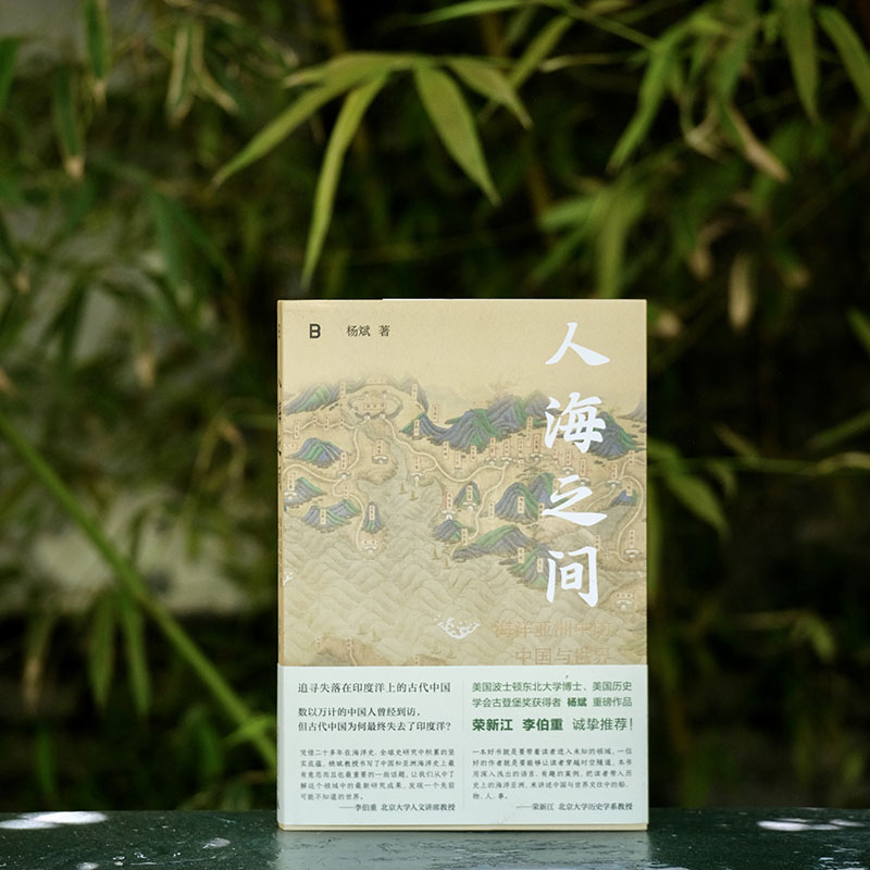 人海之间：海洋亚洲中的中国与世界丨追寻失落在印度洋的古代中国