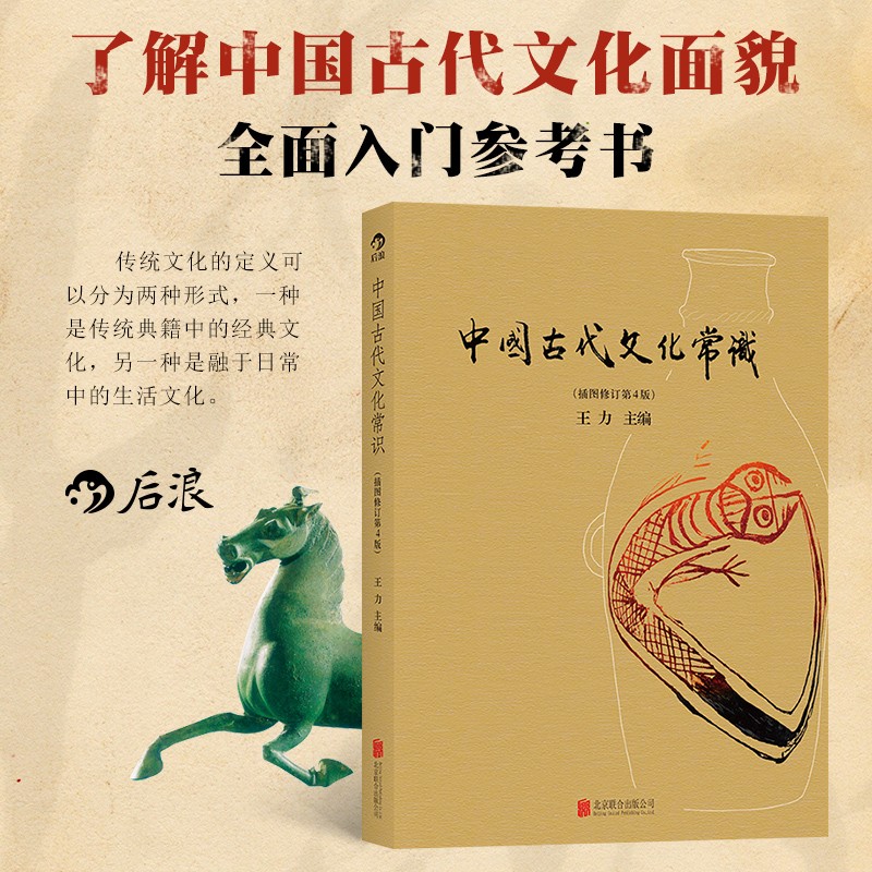 【后浪】中国古代文化常识（插图修订第4版·四色平装）