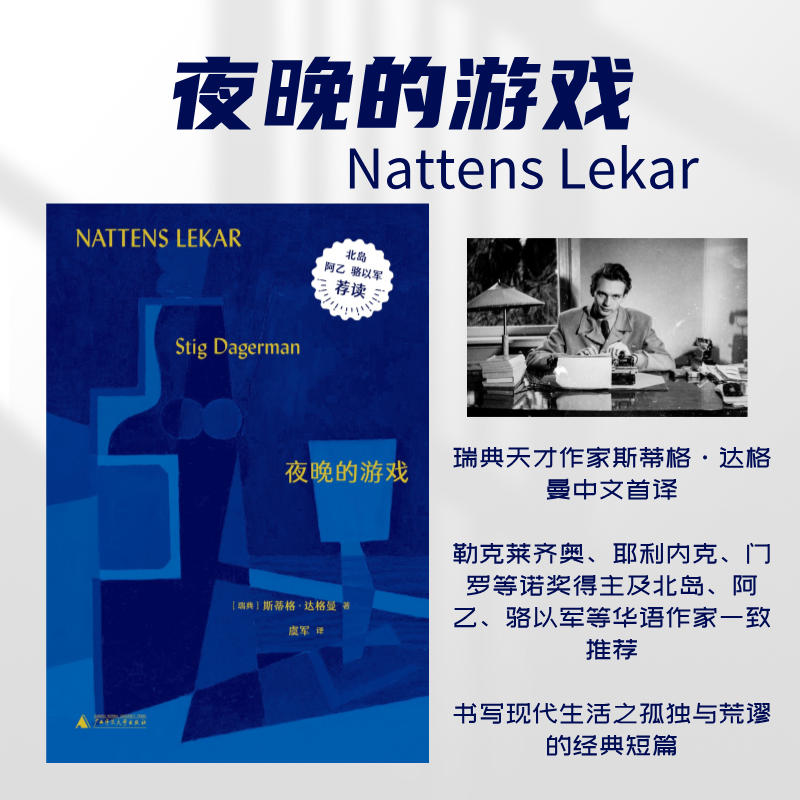 夜晚的游戏 | 书写现代生活之孤独与荒谬的经典短篇