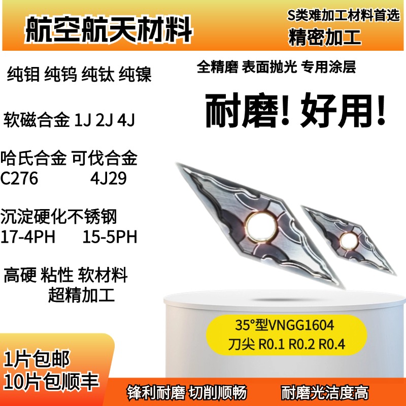 精加工不锈钢钛合金钴镍基合金718软磁合金纯钼钨35°尖精磨车刀片