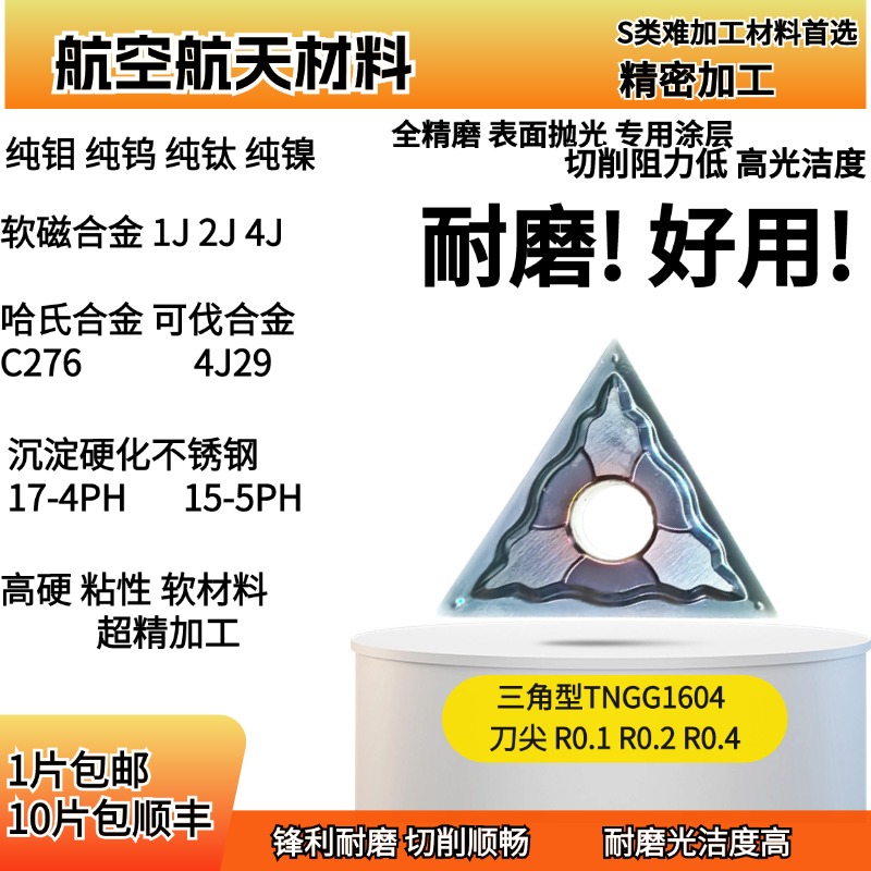 精加工不锈钢钛合金钴镍基合金718软磁合金纯钼钨三角精磨车刀片