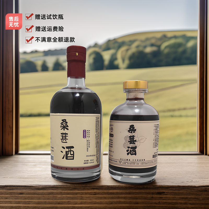 【拍一发四】【组合装】桑葚酒 500ml+ 350ml各一瓶  无添加 拒绝勾兑