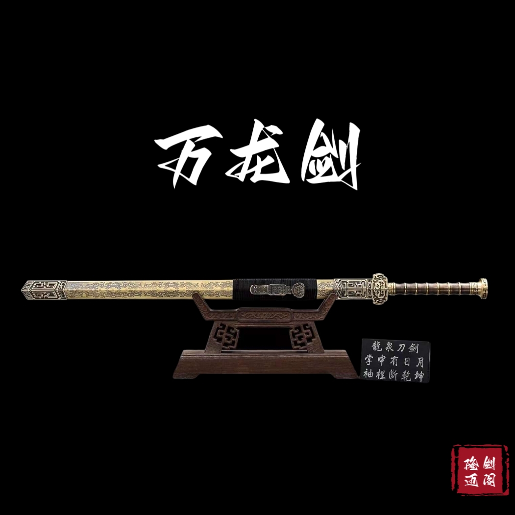 【隆剑阁】纯铜万龙剑  龙泉市手工一体锻打宝剑  龙泉宝剑