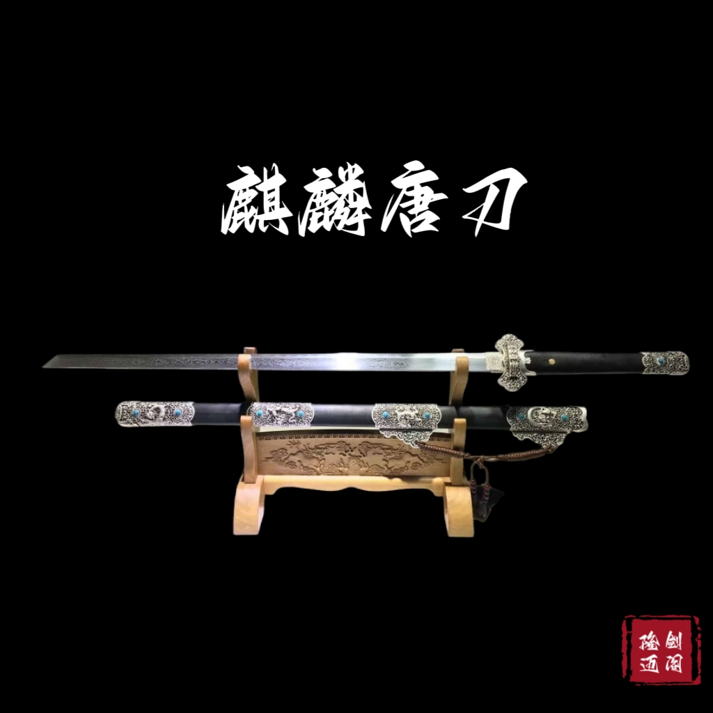 【隆剑阁】麒麟唐刀 花纹钢 龙泉市手工一体锻打宝刀 龙泉宝剑