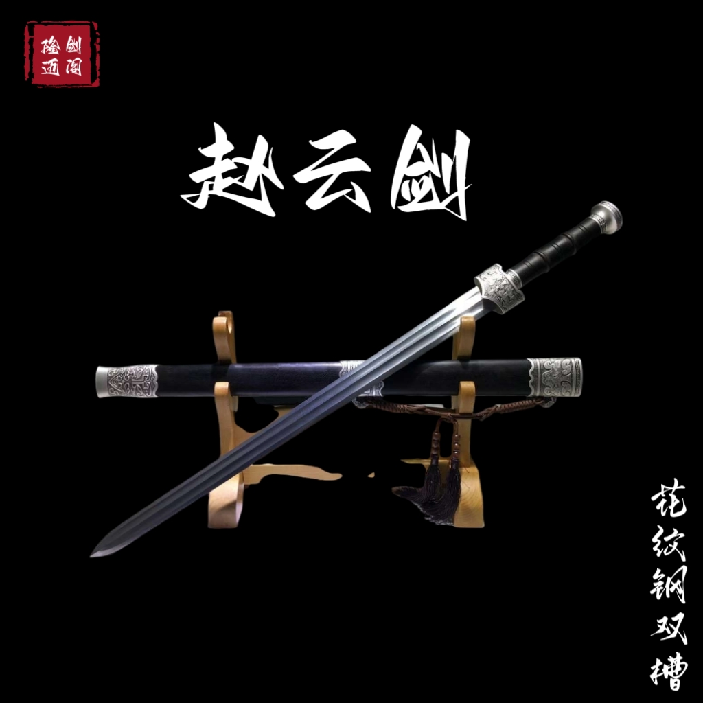 【隆剑阁】赵云剑 花纹钢双槽宝剑 龙泉市手工一体锻打  龙泉宝剑