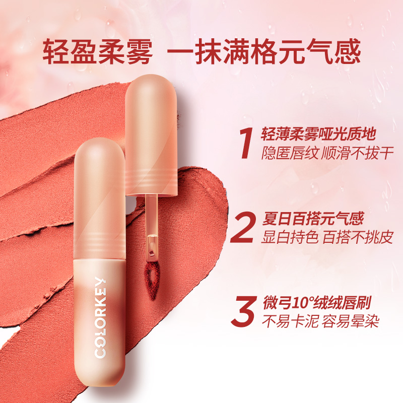 Colorkey珂拉琪唇泥小彩弹唇泥 P110