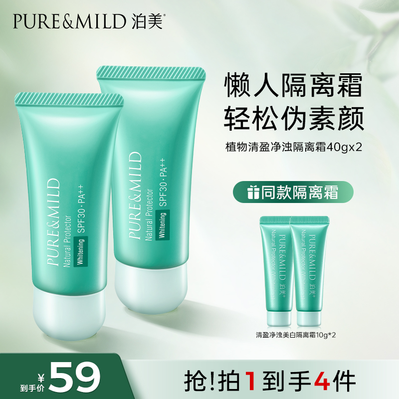 PURE&MILD/泊美清盈净浊美白隔离霜  防晒霜防紫外线SFP30PA++