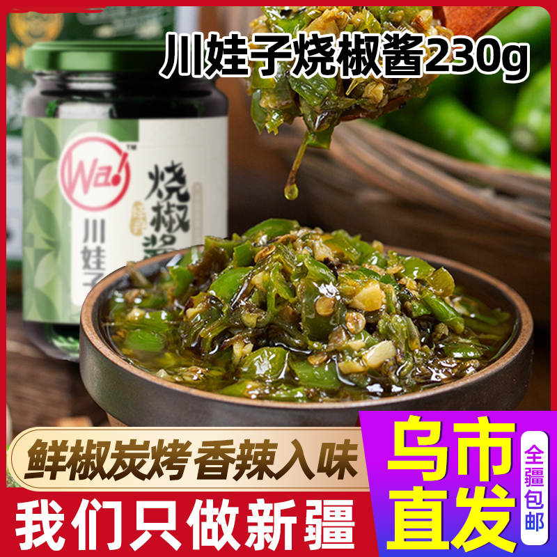 【新疆包邮】严选烧椒酱230g皮蛋鲜辣椒酱鲜椒碳烤香辣下饭菜拌饭酱