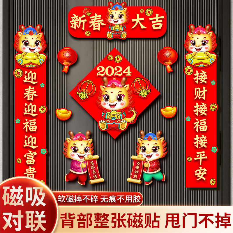 磁吸对联新款生肖龙年春联福字入户门新年装饰套装挂件对联大红色
