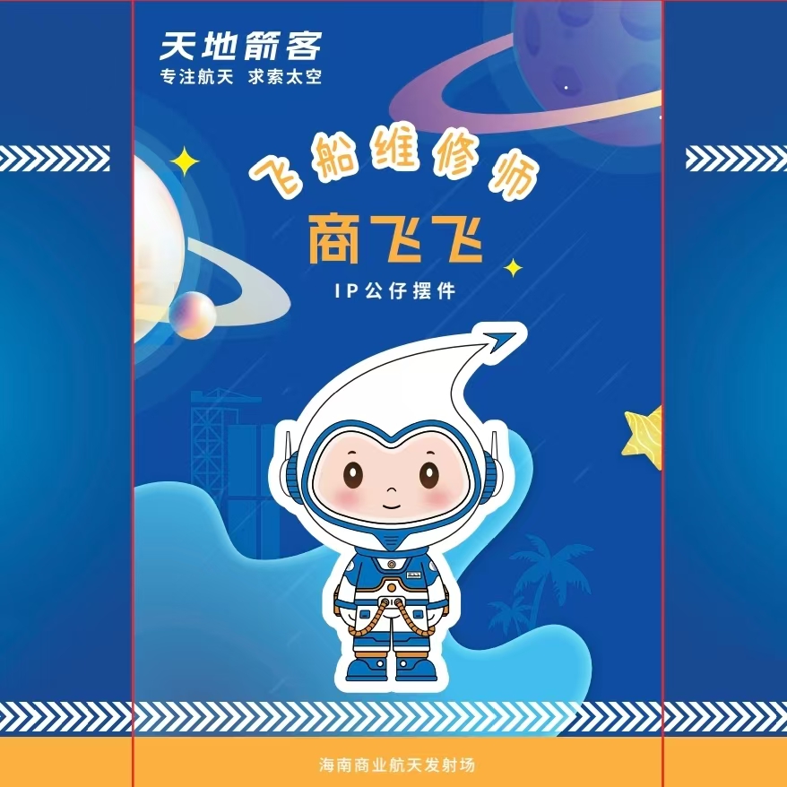 天地箭客文创IP公仔摆件商飞飞飞船维修师海南商业航天发射场手办