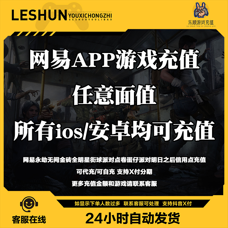 网易永劫无间金砖全明星街球派对点卷蛋仔派对明日之后信用点充值