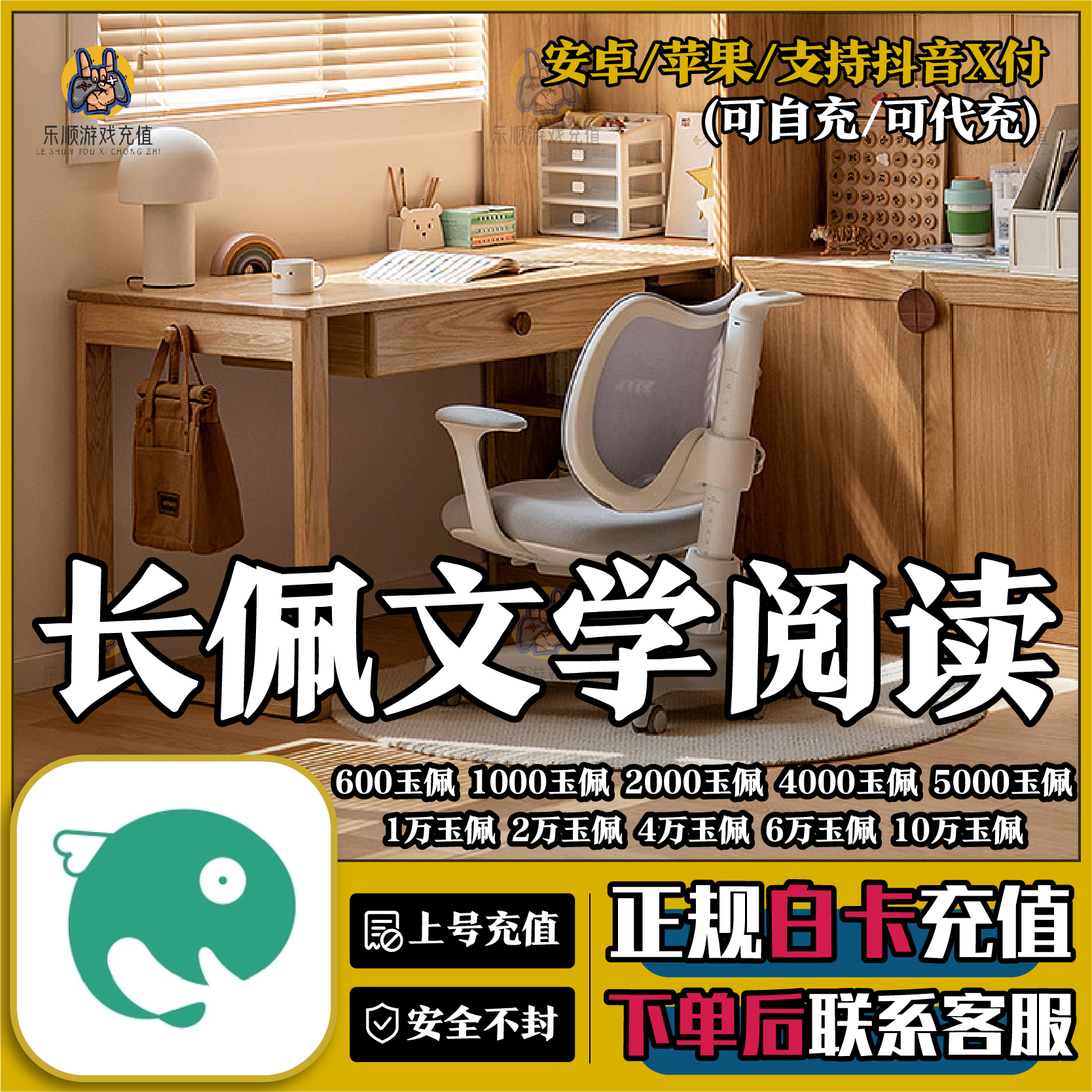 【自动充值】长佩阅读文学600玉佩1000 2000 3000 50001W玉佩充值