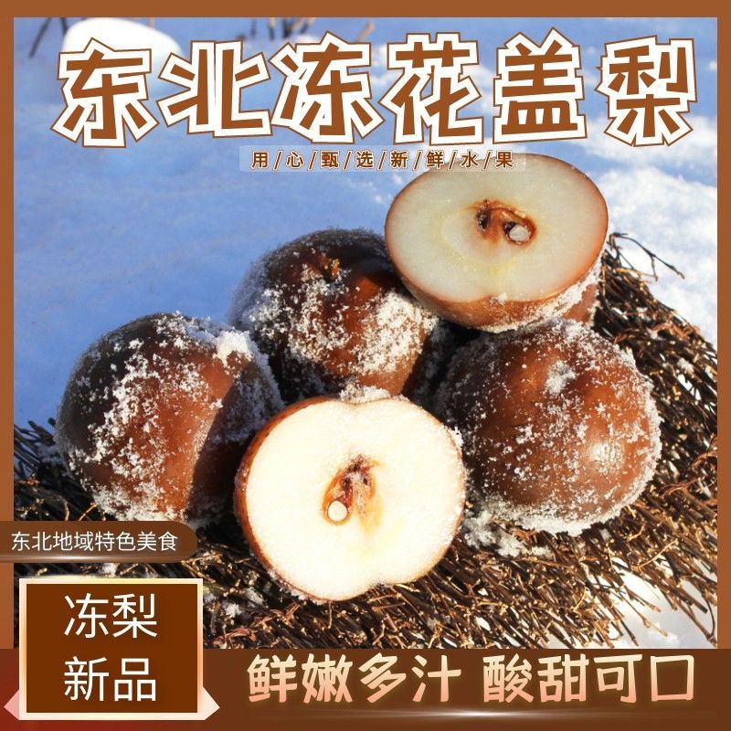 冻梨 东北冻花盖梨花盖梨冻秋梨大黑梨非苹果梨特产应季水果包邮