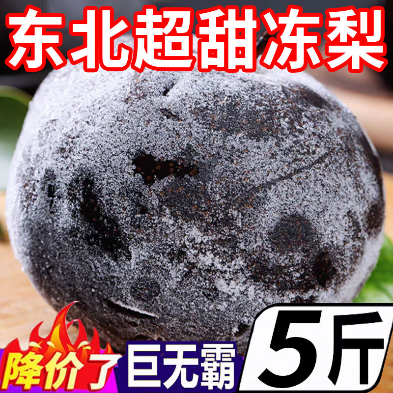 东北大冻梨老式花盖梨新鲜薄皮酸甜大黑梨冷冻秋梨苹果梨特产整箱