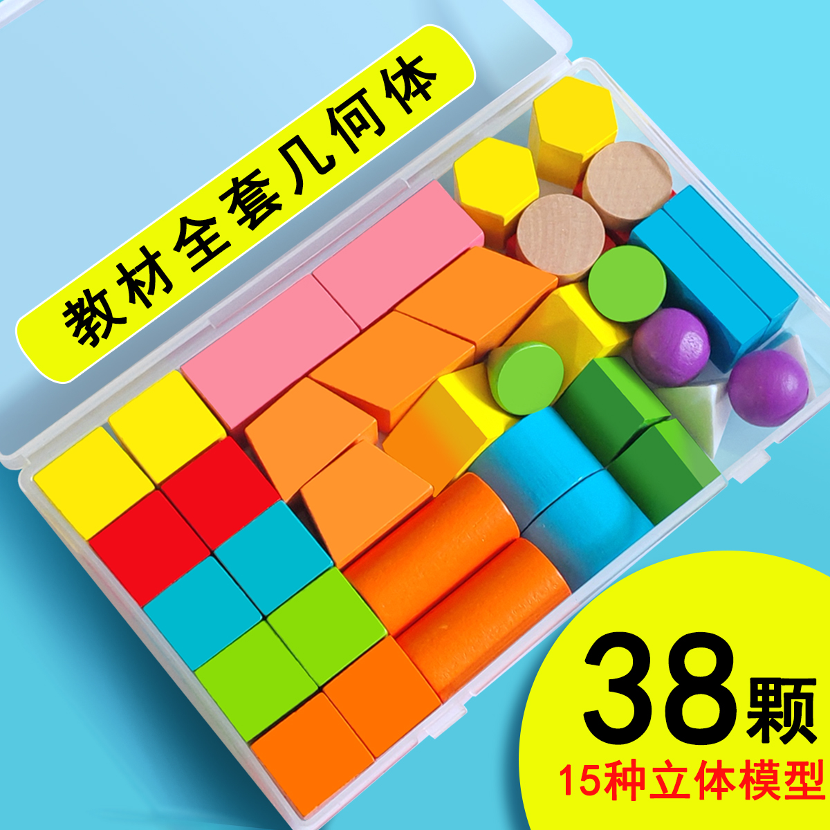 几何体图形教具积木立体形状正方体长方体三棱柱一年级数学教具