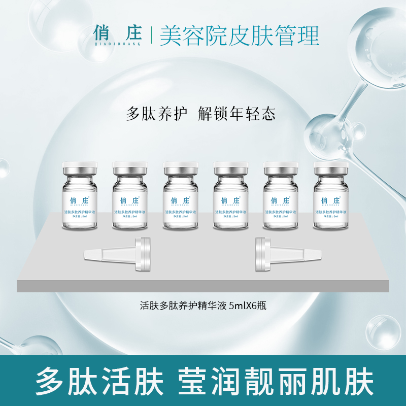 俏庄皮肤管理活肤多肽养护精华液莹润锁水改善无刺激