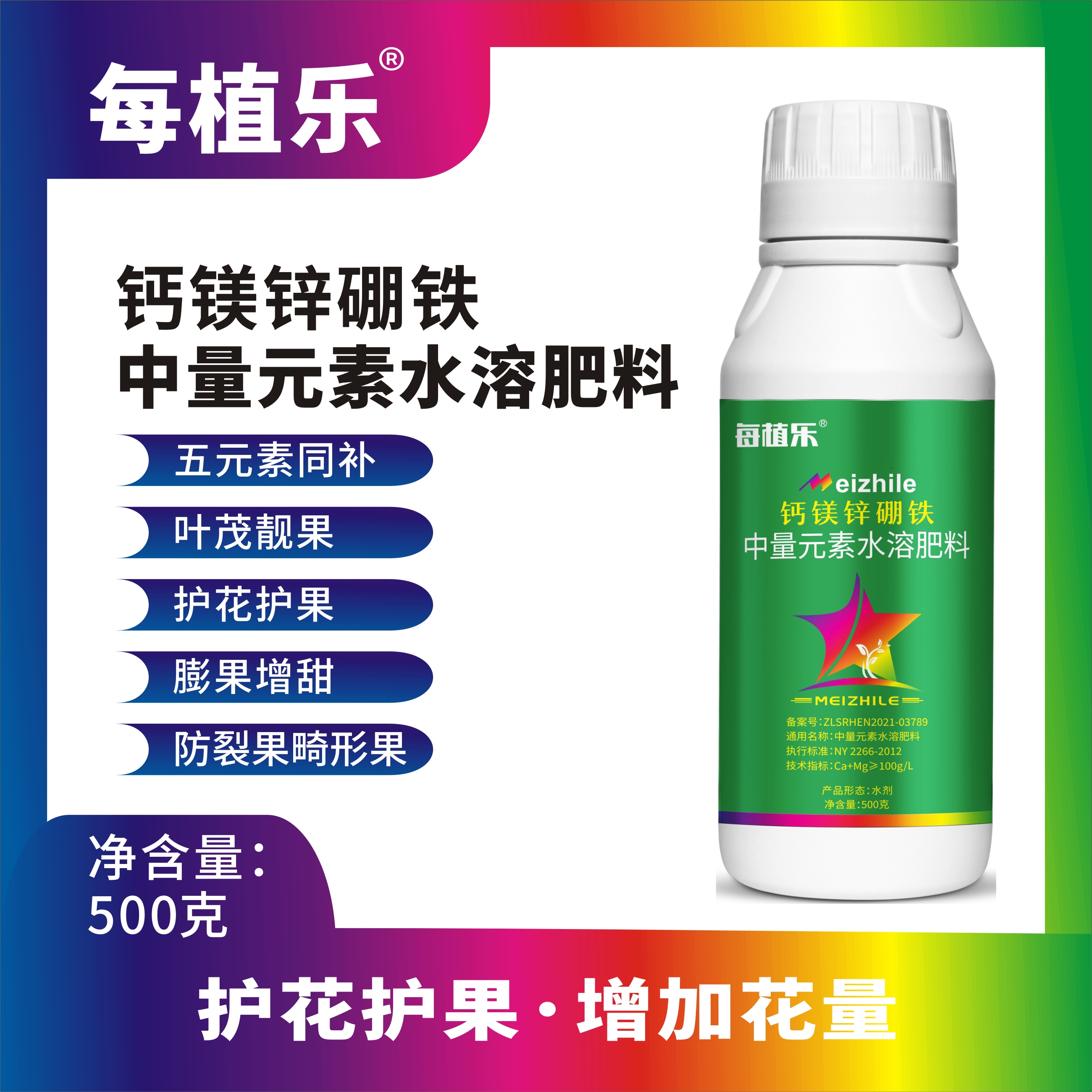 每植乐钙镁锌硼铁肥料五元素同补草莓果树蔬菜瓜果花卉药材科技