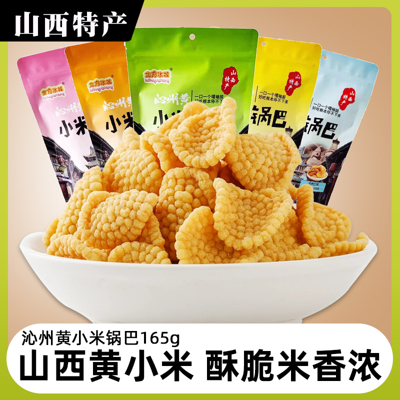 沁州黄小米锅巴零食品休闲袋装嘎嘣脆解馋零食山西特产