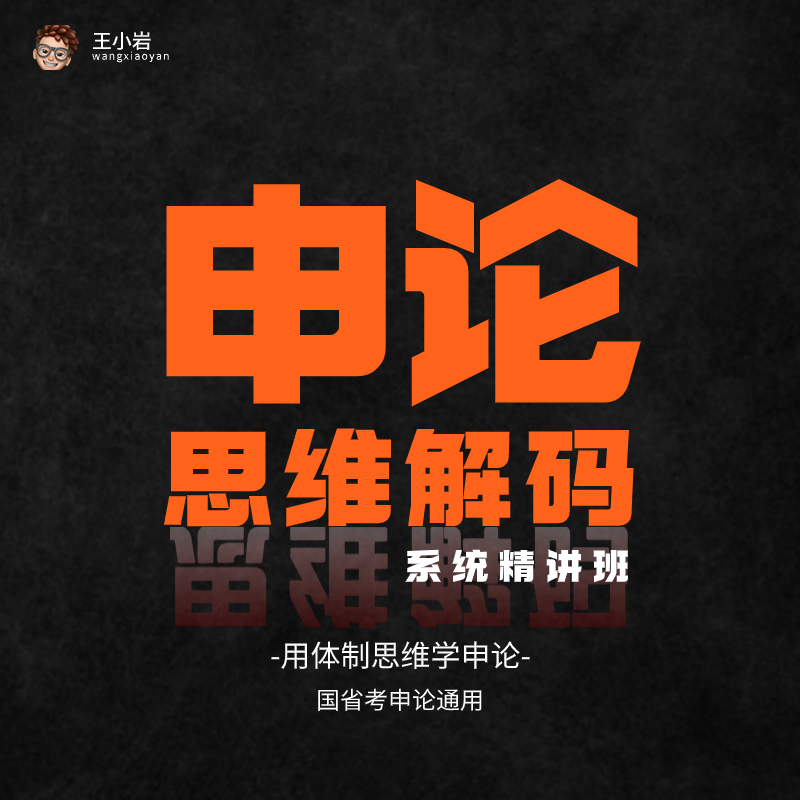 《申论思维解码》系统精讲班——用"体制思维"学申论
