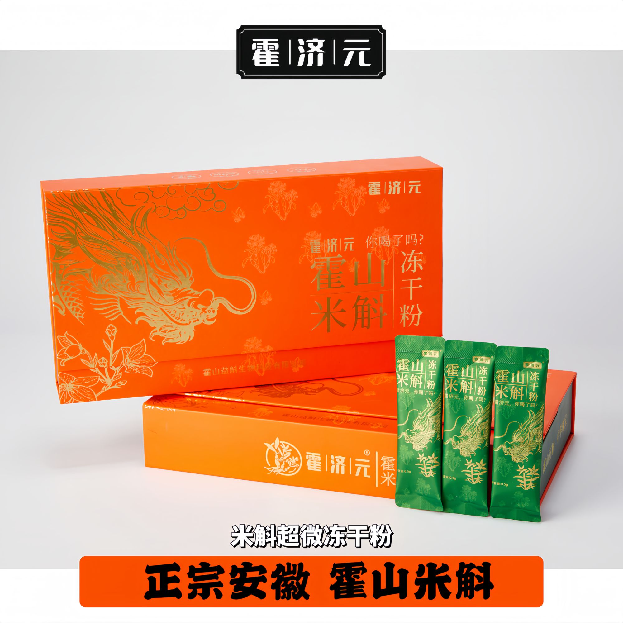 【霍济元】霍山高品米斛鲜榨冻干粉足五年林下种植中老年石斛粉